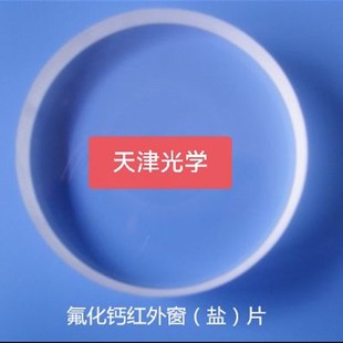 氟化钙窗片CaF2盐片窗口晶体红外光谱仪液体池天津光学仪器