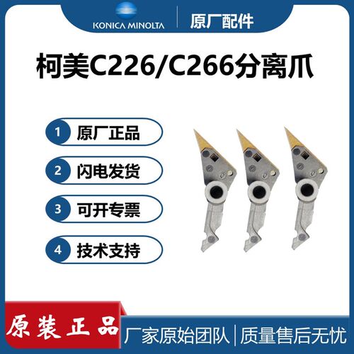 原装 柯尼卡美能达C226定影分离爪C224 C284 C364 C221 C308 C368