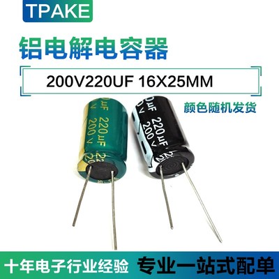 200V220UF 直插铝电解电容 220UF200V 体积16*25MM 200V/220UF