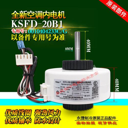 海尔空调电机 内机风机 马达0010404233C风扇PG电机KSFD-20B1配件
