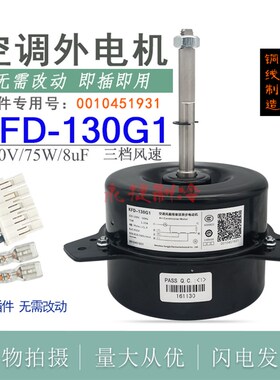 全新海尔中央空调5/6匹外风扇电机KFD-130G1铜线0010451931外风机