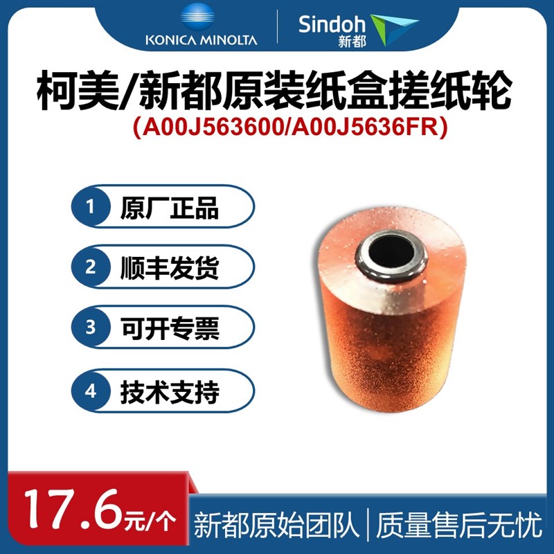 原装 柯美纸盒搓纸轮C226 C221 287 283 363 美能达364 454 新都