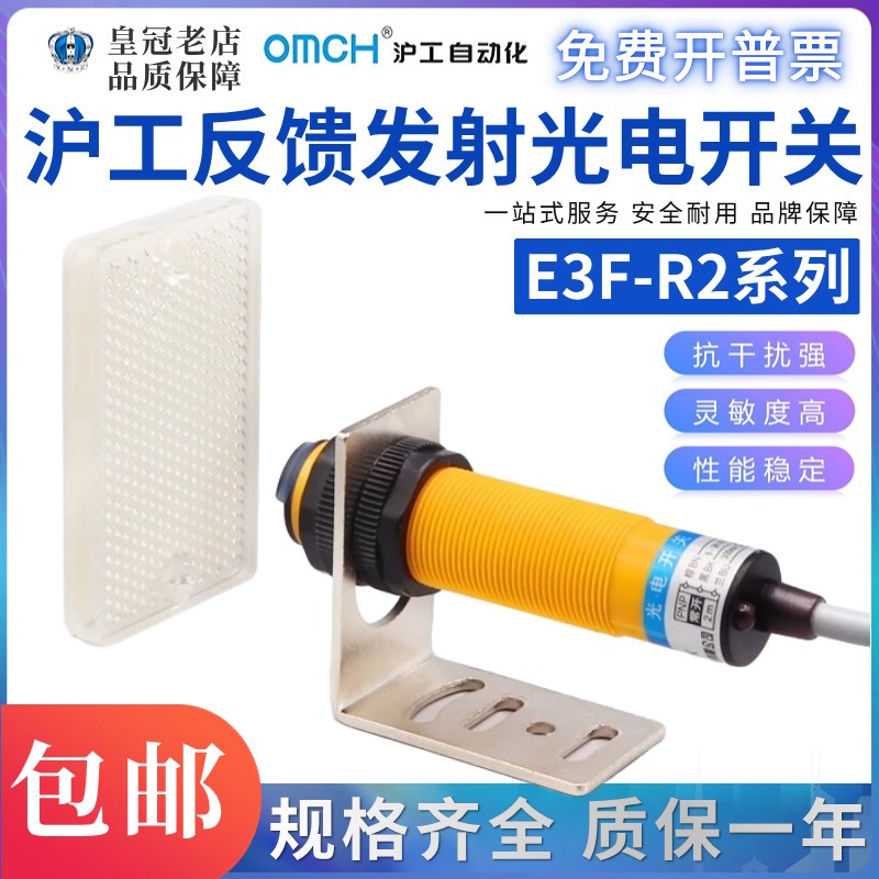 沪工自动化OMCH光电开关E3F-R2NK R2PK Y1 Y2反馈反射式带反光板