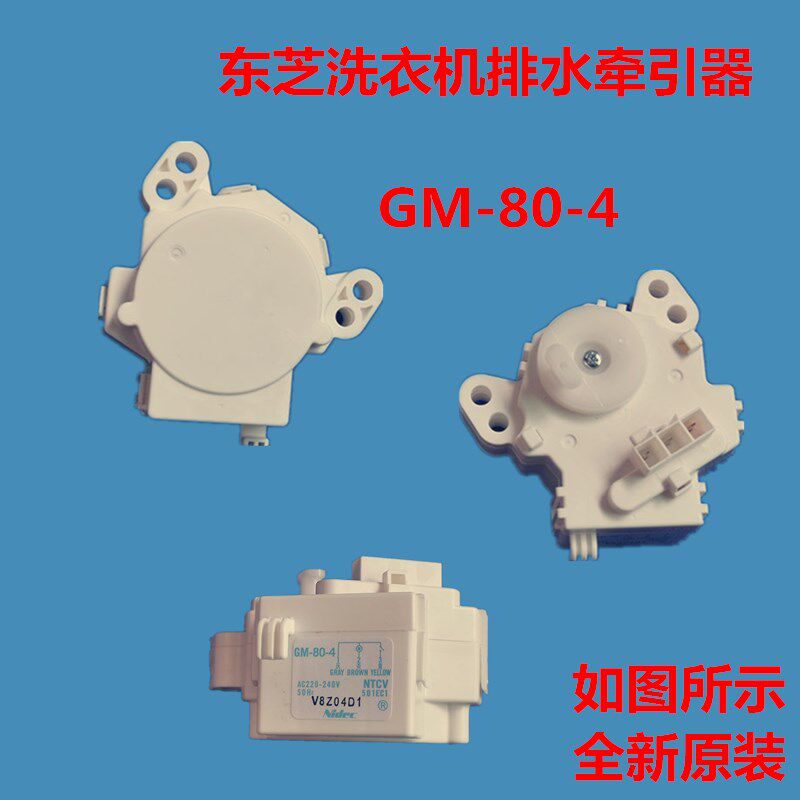 东芝洗衣机排水电机牵引器排水阀开关马达GM-80-4