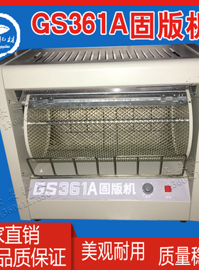 GS361A水性版固版机烤版机涤纶版印刷版氧化锌版潍坊印刷机配件