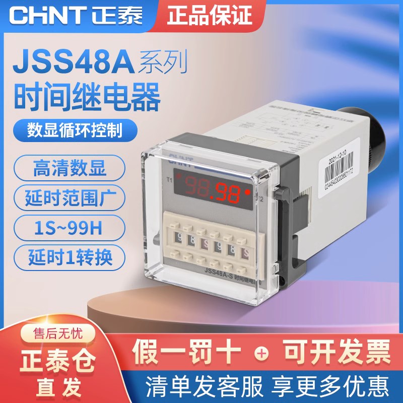 正泰JSS48A-2Z数显时间继电器JSS48A-S 220V24V循环控制DH48S-2Z