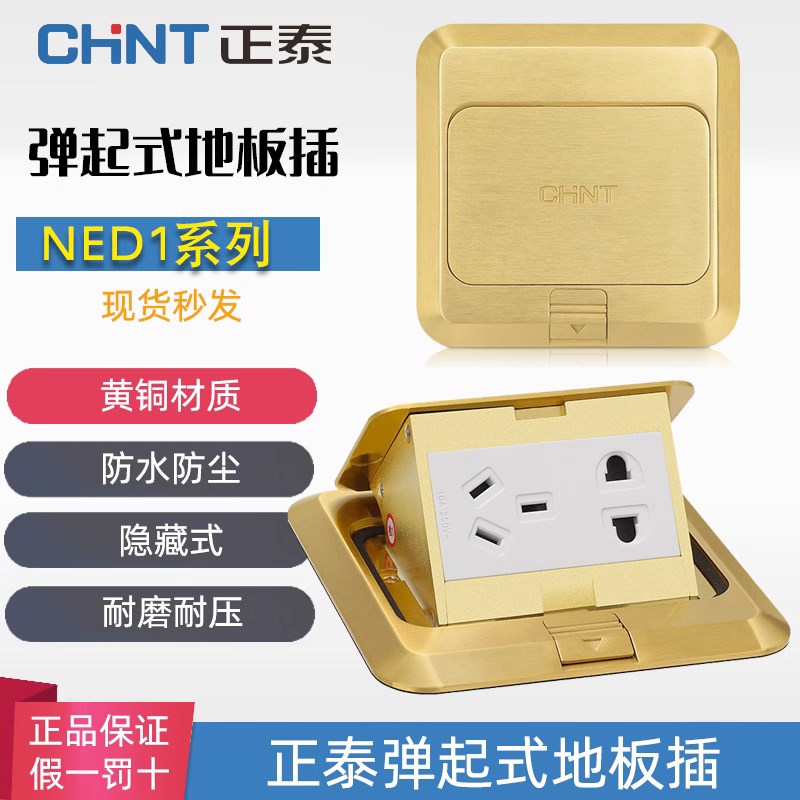 正泰地插座家用地板NED1-30100插座隐形隐藏弹起式全铜五孔地插正