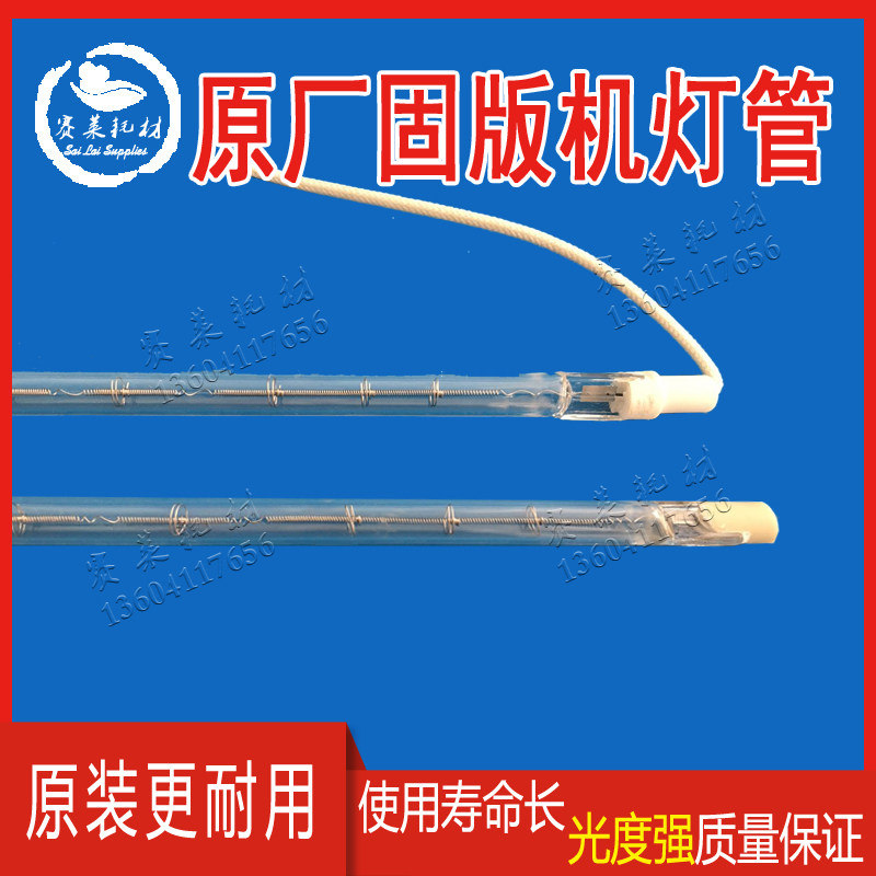 氧化锌版纸固版机灯管胶印机配件水性印版纸固版机配件涤纶版印刷