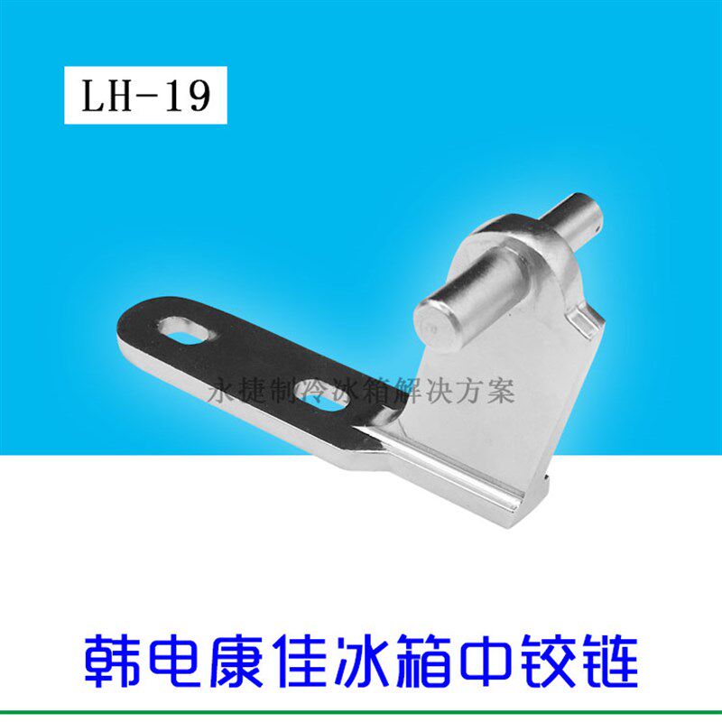 适用于康佳冰箱配件门铰链 中门轴连接件 全新韩电冰箱中铰链合页