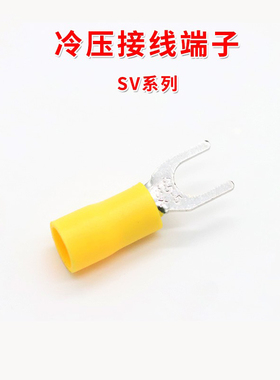 冷压接线端子SV系列叉形U型Y型绝缘插片 插簧黑蓝黄红多色 包邮