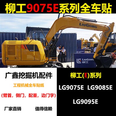 柳工LG9095E 906E 907E 9075E 9085E 9095E全车贴纸车标型号标