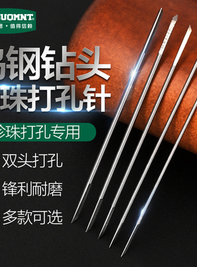 美耐特珍珠打孔针玉石文玩钻孔机钻头核桃菩提贝壳打孔手串打眼针
