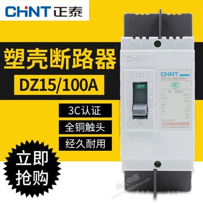 正泰塑壳断路器空气开关DZ15-100 40/3902 2901 40A63A100A3P2P
