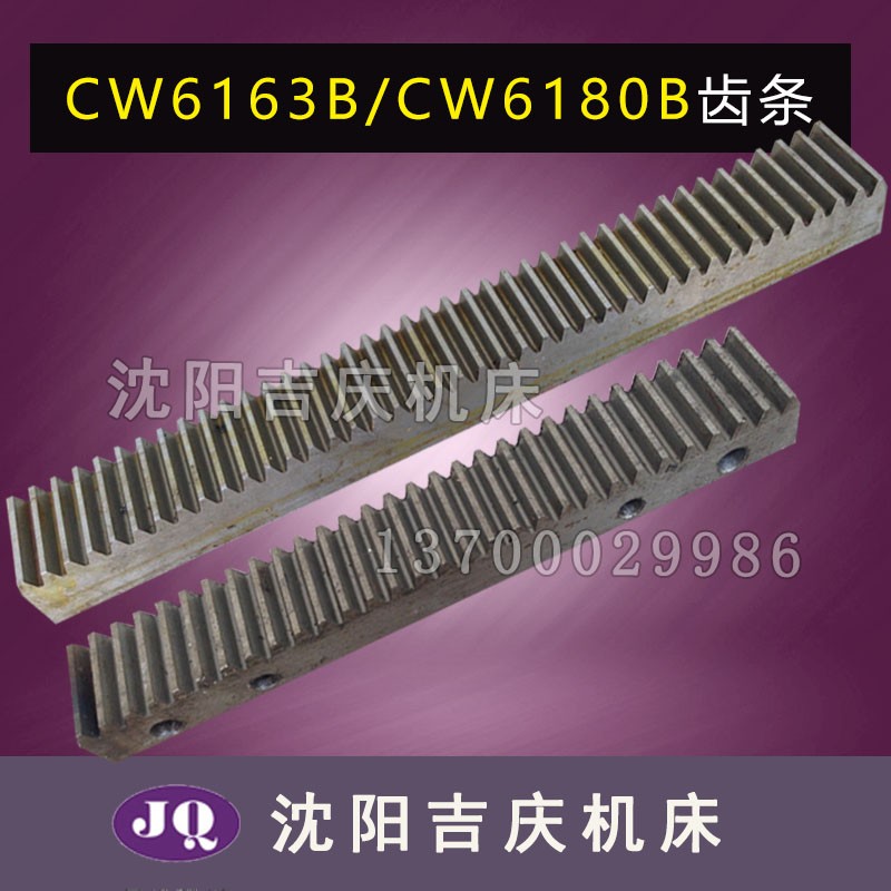 沈阳大连配件CW6163B CW6163C CW6180C CW61680B车床齿条牙条1014