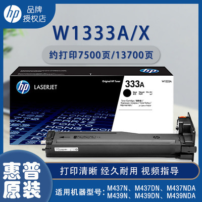 全新惠普W1333X/W1333A适用m437nm439n/dn/nda打印机硒鼓碳粉墨盒