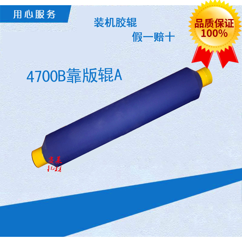 营口冠华胶印机配件 YK4700B 4700NP 着墨辊1 靠版A 印刷配件胶辊