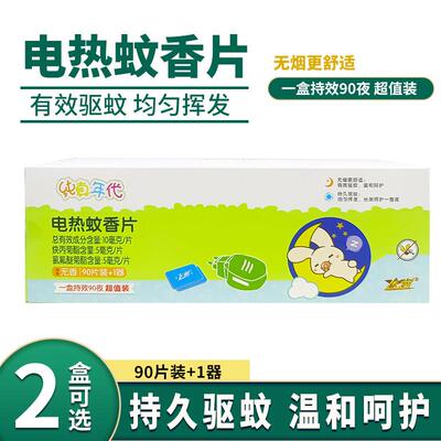 飞箭电热蚊香片90片送加热器套家用插电式卧室无味驱灭蚊