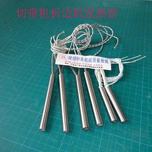 加热管 自动折边机 胶头加热管胶盒加热管折边机配件切带机发热管