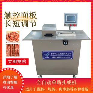 香肠扎线机全自动商用分段机肉枣肠不锈钢绕线机打结机绑绳分节机