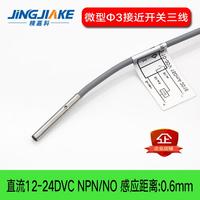 精嘉科微型&3接近開關 BCR0306N/P金屬感應器 光桿 感應距離0