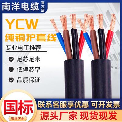 南洋国标纯铜芯YCW12345芯1 2.5 6 10 25 50 95 240平方护套电缆