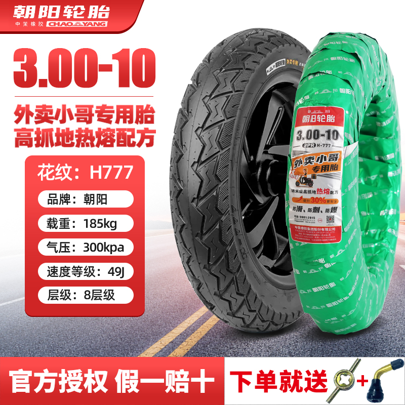 朝阳轮胎3.00-10电动车真空胎14X3.2电动车滑板车钢丝胎缺气保用