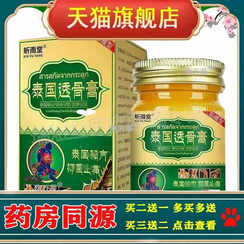 买2送1，买5送4】正品 昕雨堂泰国透骨膏50g外用乳膏