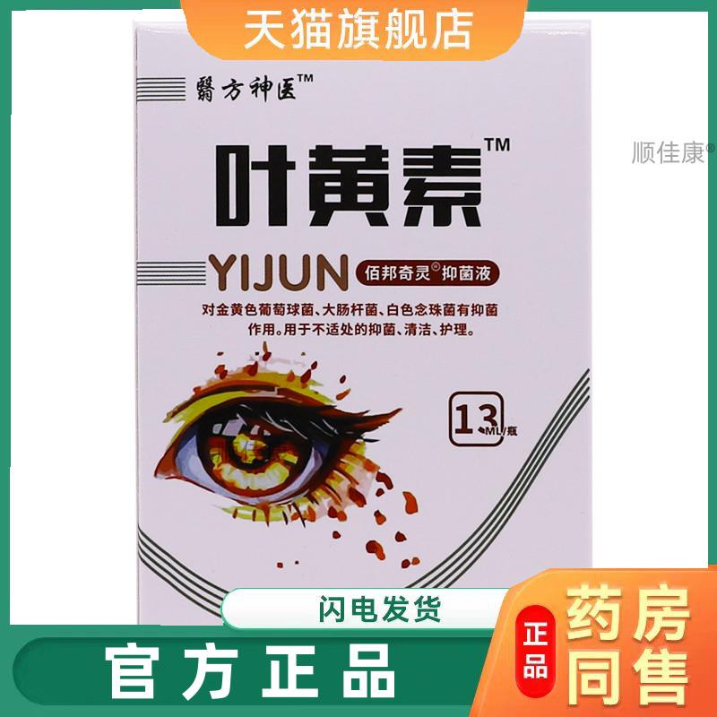 翳方叶黄素抑菌液13ML清洁护理不适草本植物滴液珍视【天猫正品】