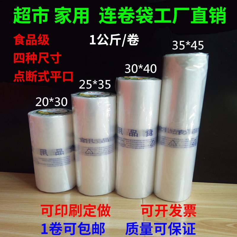超市加厚连卷袋手撕袋家用点断式平口袋保鲜袋PE食品袋购物包装袋