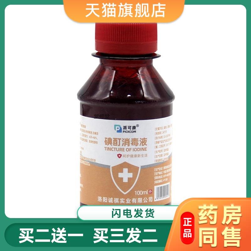 医用碘伏消毒液100ml喷雾婴儿皮肤宠物伤口碘酒消毒喷剂棉签大瓶