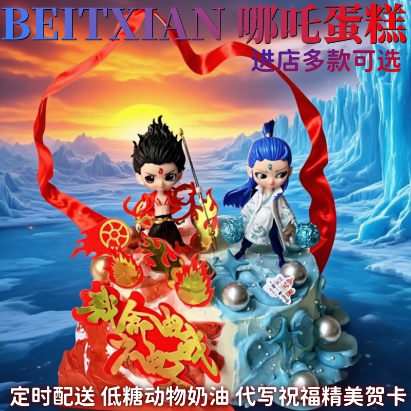 哪吒敖丙男孩儿童卡通生日蛋糕上生日/节日蛋糕