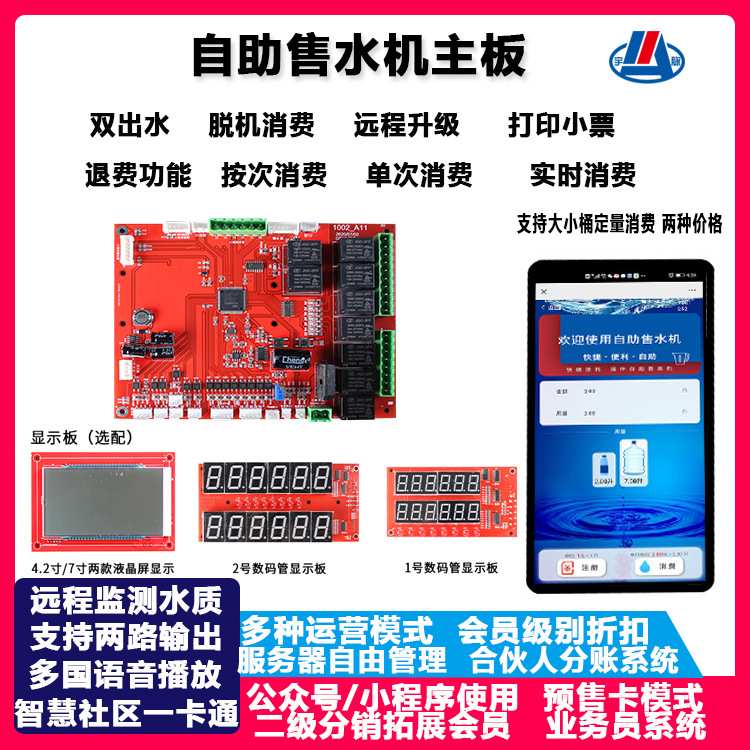无人自助售水机电路板 扫码支付联网后台管理 售水机系统开发