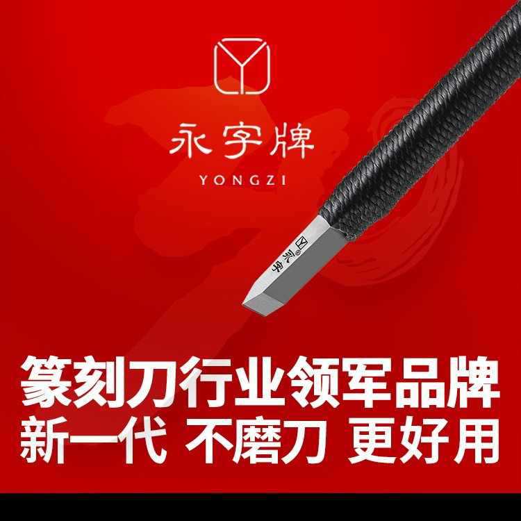 缘系列永字牌刻刀手工印章石篆刻刀硬质合金钨钢刀锋利耐磨金艺苑