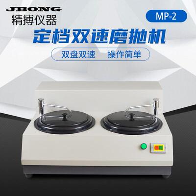 双盘双速金相试样研磨抛光磨抛机绍兴精博MP-2定档双速磨抛机