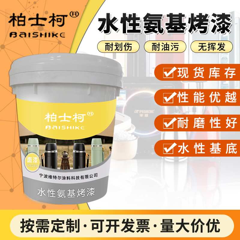 现货工业水性氨基烤漆不锈钢锌铝合金油漆耐高温快干防锈涂料