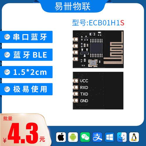蓝牙模块 蓝牙转串口 串口转蓝牙 蓝牙透传 BLE ECB01H1SAR