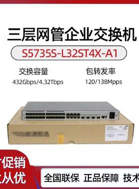 S5735S-L32ST4X-A/A1/S5735/5731S-S32ST4X-A1全光汇聚交换机