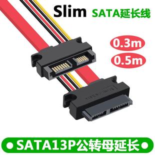 7+6Pin笔记本光驱延长线 笔记本SATA光驱延长线 公对母 13P延长线