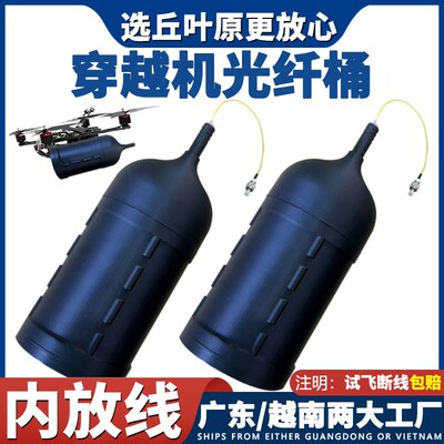 穿越机光纤桶FPV模块抗干扰光纤筒G657A2无人机光纤筒穿越机光纤AI