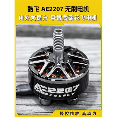 酷飞Ae2207V2无刷电机1960Kv模型飞机6S穿越机Fpv无人机5英寸华飞