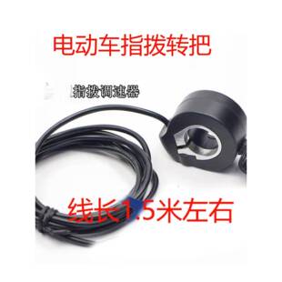 电动汽车手指拨号盘转动手柄数字油门三轮车摩托车拇指手扭左右3