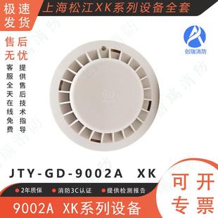 上海松江烟感9002A XK系列设备温感 手报 消报 输入输出模块现货