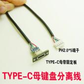 diy键盘分离数据线c母座转PH2.0 TYPE C母头带固定板usb 5P端子线