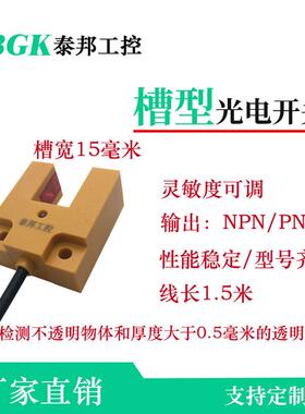 E3S-GS15E4/C1/P1槽型光电开关U型E3S-GS15N红外线传感器槽宽15mm