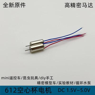 612空心杯电机精密微型mini小马达迷你遥控车昆虫玩具diy手工实验