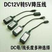DC12V转5V行车记录仪充电线MiniUSB降压线5.5 2.1母转接线Micro公