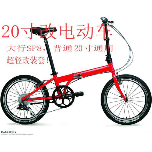 20寸大行P8风行自行车改电动混动改助力轻电动车AKM1.7KG不撑前叉