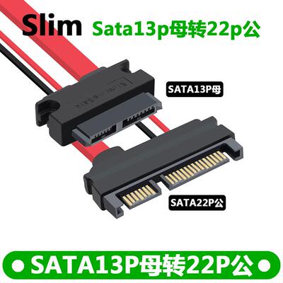 SATA 13p母转22p公 25寸笔记本硬盘光驱转SATA 7+6转7+15转换线