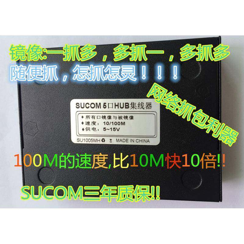 SUCOM5口HUB哈勃10/100M千兆集线器抓包镜像交换机网路流量覆制器,网络设备/网络相关,交换机,淘宝优惠券,粉丝福利购,淘宝优惠卷