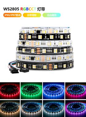 WS2805全彩5050RGBCCT五合一灯条RGBCW幻彩可编程流水24VLED灯带A